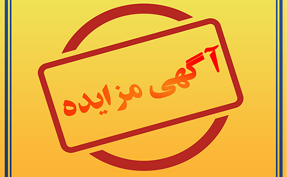 آگهی مزایده کفرآور